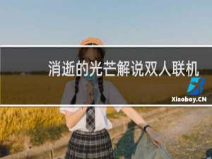 消逝的光芒解说双人联机