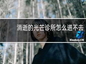 消逝的光芒诊所怎么进不去