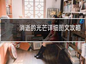 消逝的光芒详细图文攻略