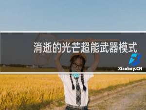 消逝的光芒超能武器模式