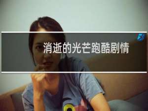 消逝的光芒跑酷剧情