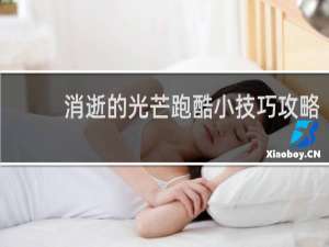 消逝的光芒跑酷小技巧攻略