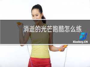 消逝的光芒跑酷怎么练