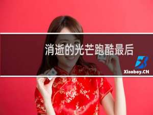 消逝的光芒跑酷最后