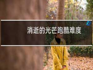 消逝的光芒跑酷难度