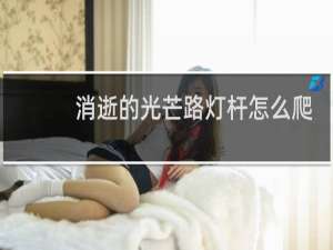消逝的光芒路灯杆怎么爬