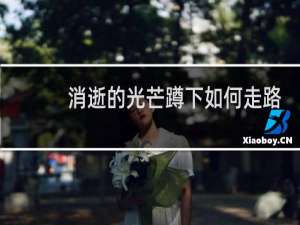 消逝的光芒蹲下如何走路
