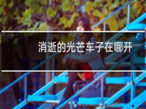 消逝的光芒车子在哪开
