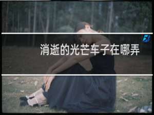 消逝的光芒车子在哪弄