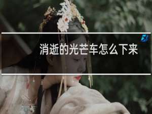 消逝的光芒车怎么下来