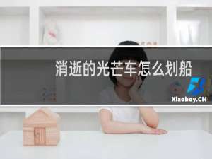 消逝的光芒车怎么划船