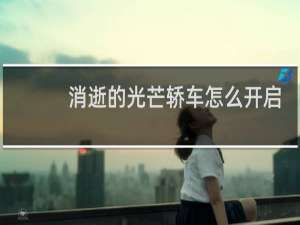 消逝的光芒轿车怎么开启