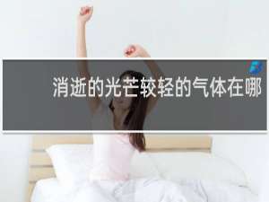 消逝的光芒较轻的气体在哪