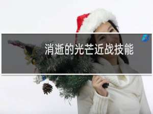 消逝的光芒近战技能