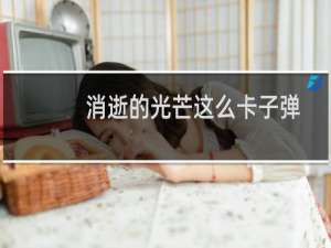 消逝的光芒这么卡子弹