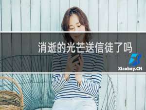 消逝的光芒送信徒了吗