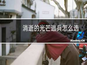 消逝的光芒逃兵怎么选