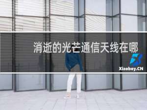 消逝的光芒通信天线在哪