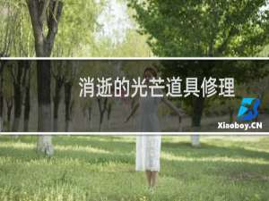 消逝的光芒道具修理