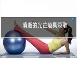 消逝的光芒道具领取