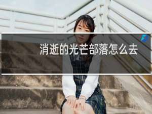 消逝的光芒部落怎么去