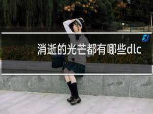 消逝的光芒都有哪些dlc