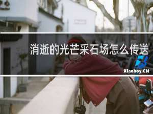 消逝的光芒采石场怎么传送