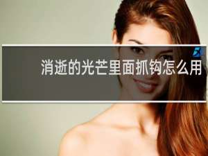 消逝的光芒里面抓钩怎么用