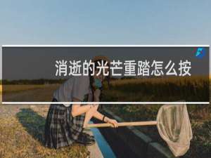 消逝的光芒重踏怎么按