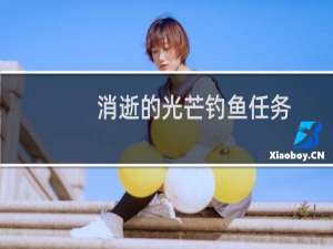 消逝的光芒钓鱼任务