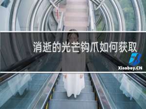 消逝的光芒钩爪如何获取