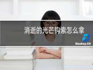 消逝的光芒钩索怎么拿