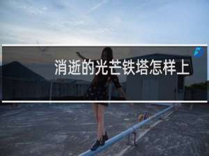 消逝的光芒铁塔怎样上
