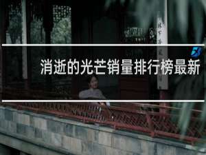 消逝的光芒销量排行榜最新