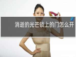 消逝的光芒锁上的门怎么开