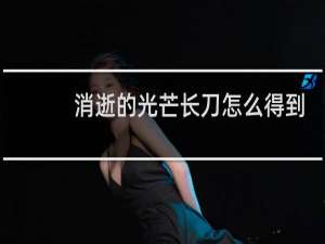 消逝的光芒长刀怎么得到