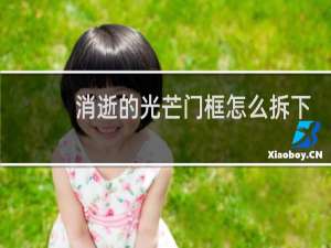 消逝的光芒门框怎么拆下