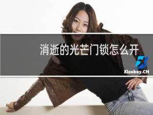 消逝的光芒门锁怎么开