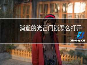 消逝的光芒门锁怎么打开
