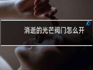 消逝的光芒阀门怎么开