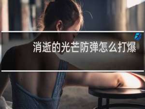 消逝的光芒防弹怎么打爆