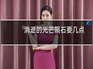 消逝的光芒陨石要几点