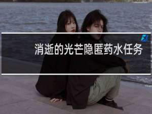 消逝的光芒隐匿药水任务