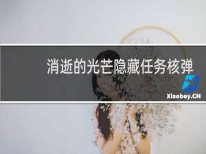 消逝的光芒隐藏任务核弹