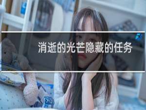 消逝的光芒隐藏的任务