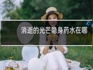 消逝的光芒隐身药水在哪