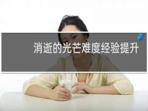 消逝的光芒难度经验提升