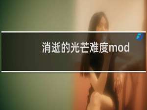 消逝的光芒难度mod