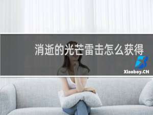消逝的光芒雷击怎么获得