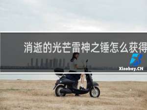 消逝的光芒雷神之锤怎么获得